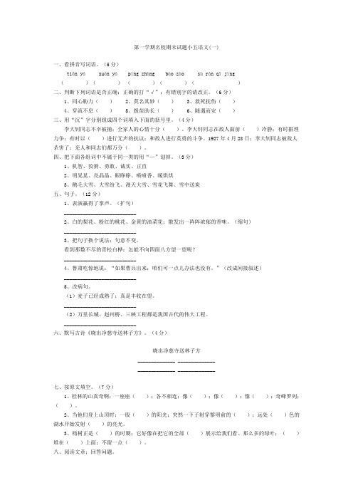 五年级语文第一学期名校期末试题(一)