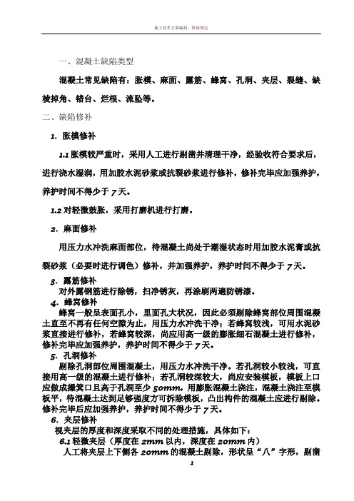 混凝土缺陷修补方案(修改版)