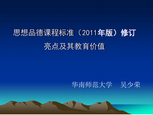 思想品德课程标准2011年版修订亮点及其教育价值1