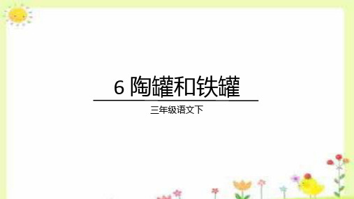 6.《陶罐和铁罐》课件(共25张PPT).ppt