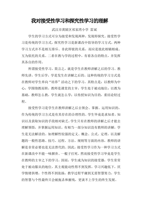 我对接受性学习和探究性学习的理解