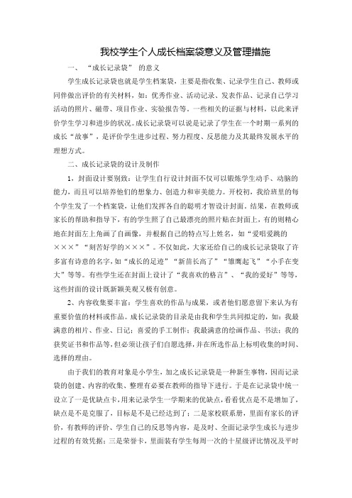 我校学生个人成长档案袋意义及管理措施