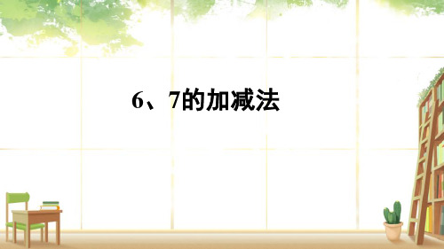 人教版一年级数学上册《6、7的加减法》6-10的认识和加减法PPT课件-2篇 (2)