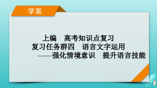 新教材适用2024版高考语文一轮总复习语言文字运用分点突破7仿用与变换句式第1课时仿用句式课件