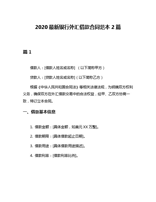 2020最新银行外汇借款合同范本2篇