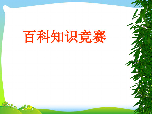 开心词典百科知识竞赛.ppt