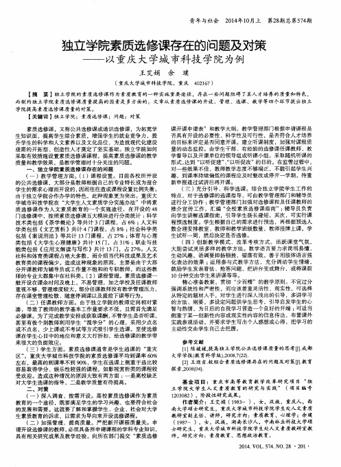 独立学院素质选修课存在的问题及对策——以重庆大学城市科技学院为例