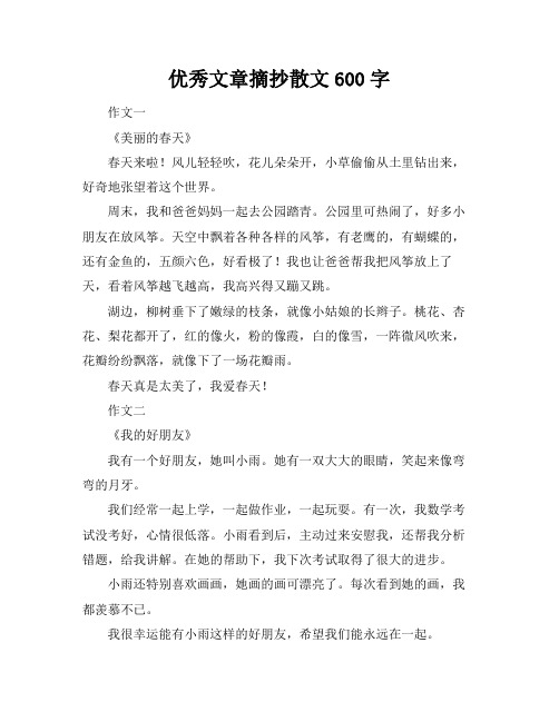 优秀文章摘抄散文600字