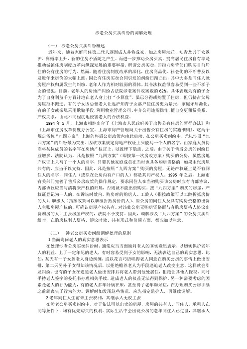 涉老公房买卖纠纷的调解处理