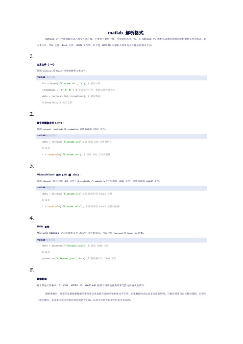 matlab 解析格式