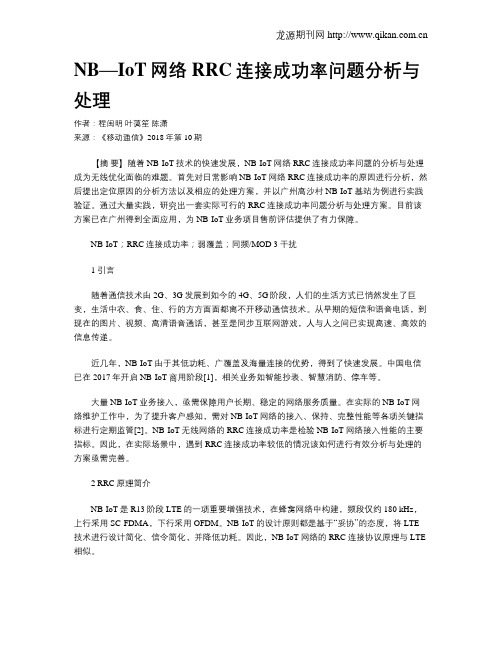 NB—IoT网络RRC连接成功率问题分析与处理