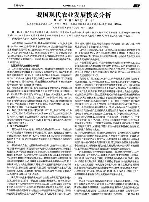 我国现代农业发展模式分析