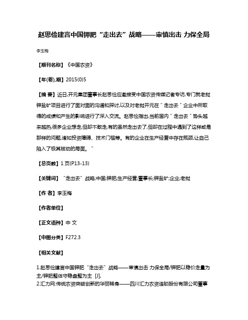 赵思俭建言中国钾肥“走出去”战略——审慎出击 力保全局