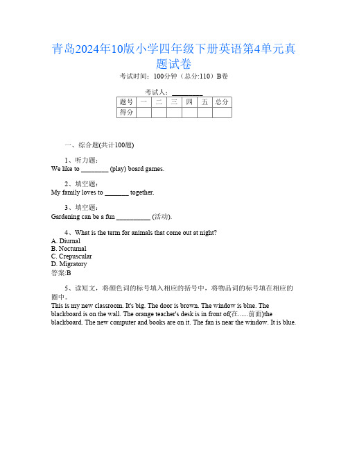 青岛2024年10版小学四年级下册第5次英语第4单元真题试卷