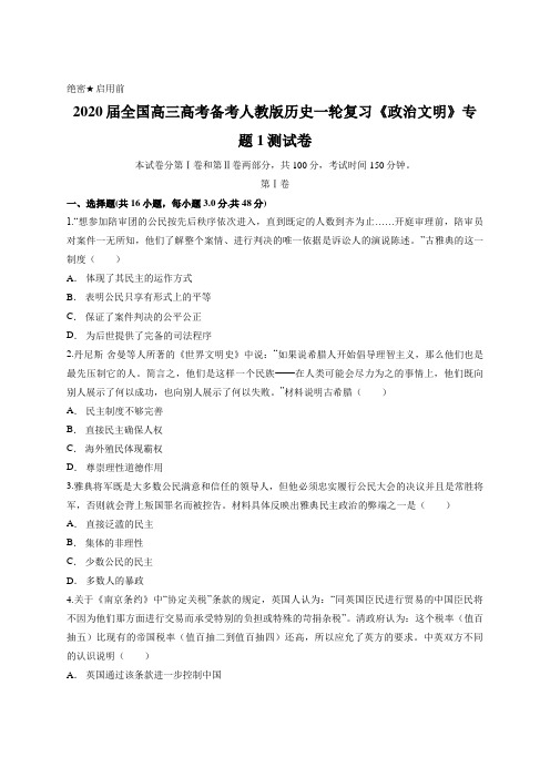 2020届全国高三高考备考人教版历史一轮复习《政治文明》专题1测试卷(含答案)