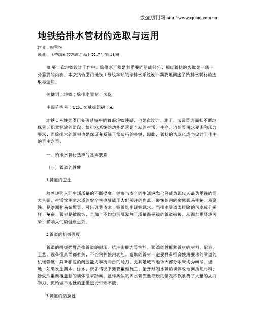 地铁给排水管材的选取与运用