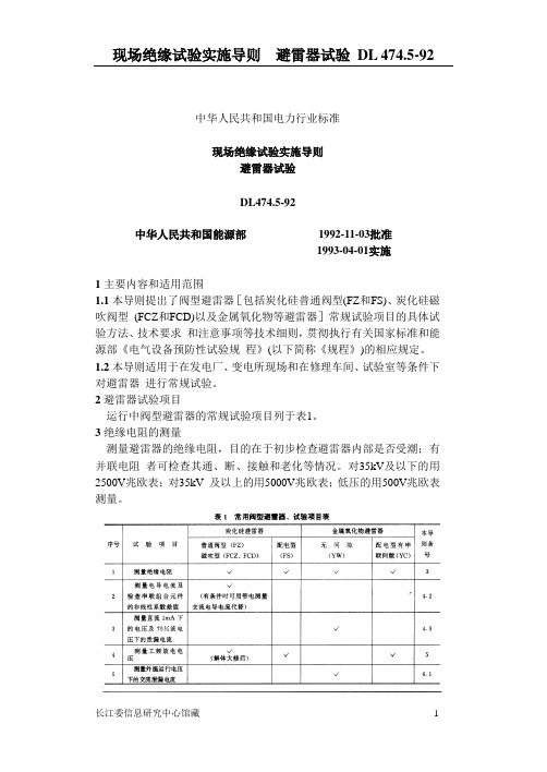 现场绝缘试验实施导则 避雷器试验