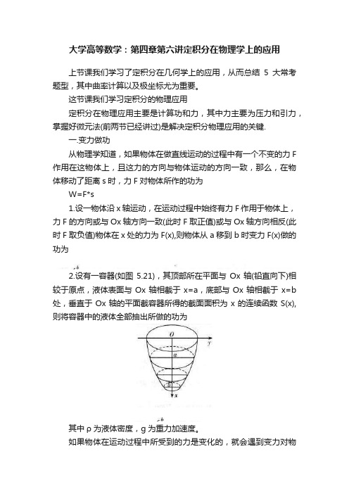 大学高等数学：第四章第六讲定积分在物理学上的应用