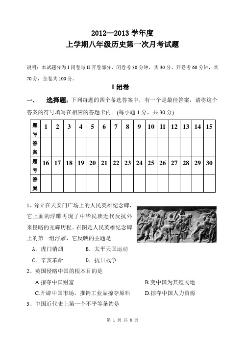 初二年级 八年级历史第一次月考试题 测试卷