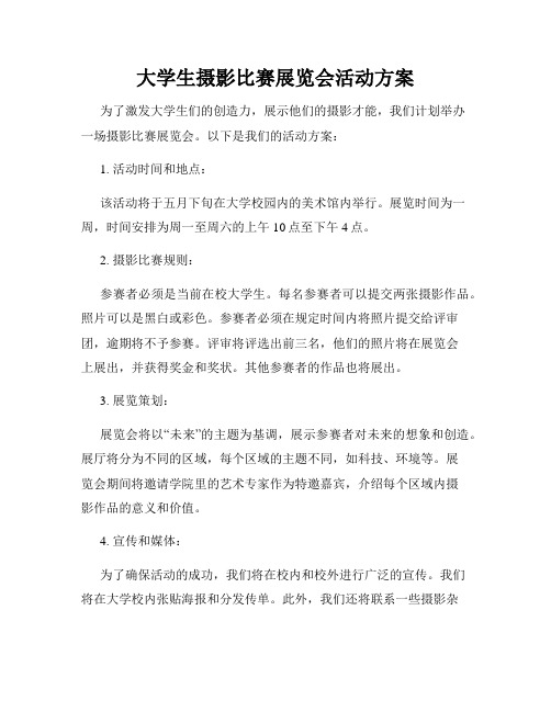 大学生摄影比赛展览会活动方案