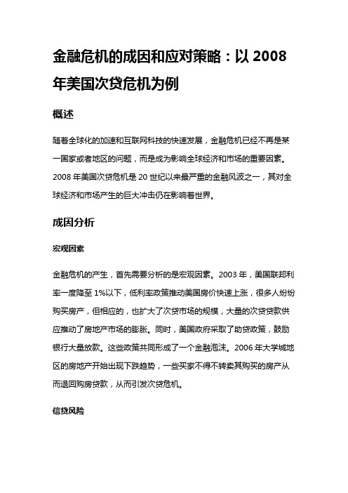 8953 金融危机的成因和应对策略：以2008年美国次贷危机为例