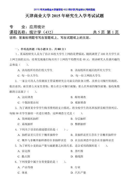 天津商业大学理学院432统计学[专业硕士]历年考研真题及详解【圣才出品】