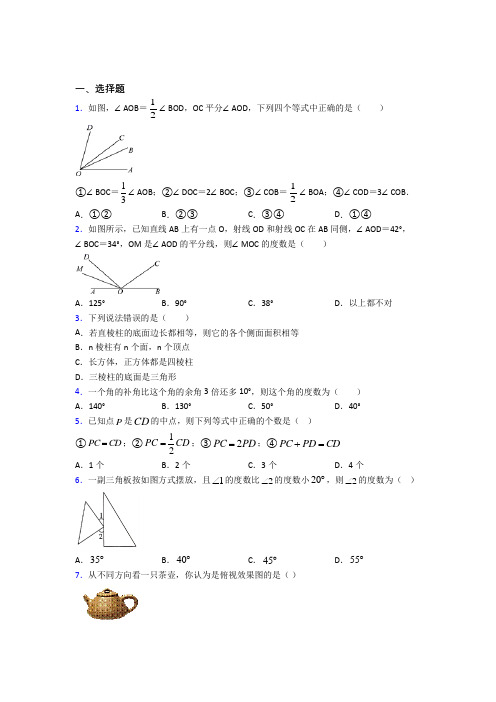 上海民办民一中学七年级数学上册第四单元《几何图形初步》经典测试(答案解析)