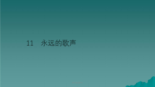 六年级语文上册第三单元11永远的歌声习题语文S版ppt课件