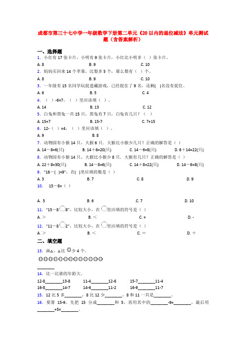 成都市第三十七中学一年级数学下册第二单元《20以内的退位减法》单元测试题(含答案解析)