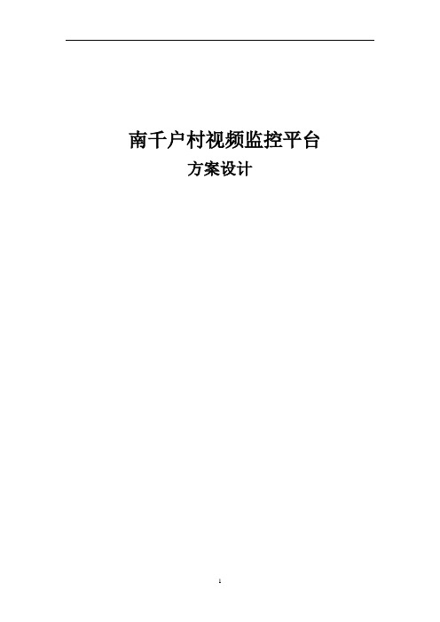 农村集中监控解决方案