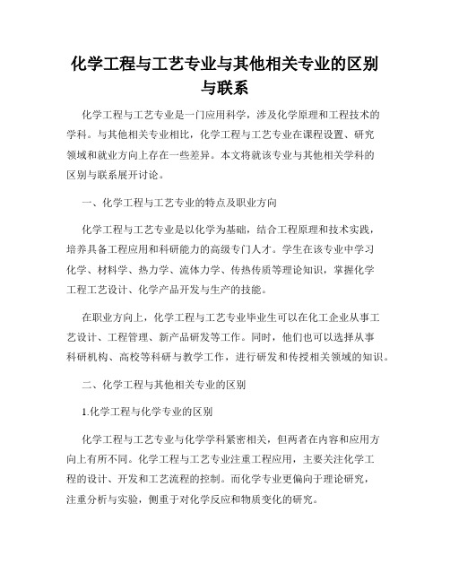 化学工程与工艺专业与其他相关专业的区别与联系