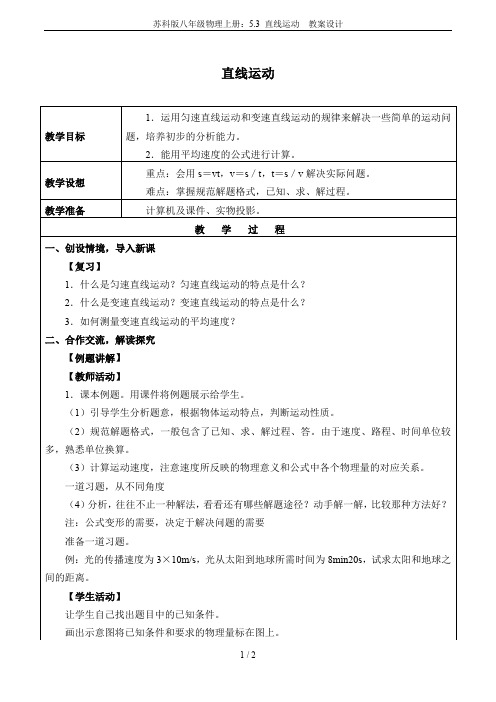 苏科版八年级物理上册：5.3 直线运动  教案设计