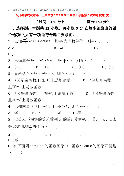 攀枝花市第十五中学校2020届高三数学上学期第5次周考试题文