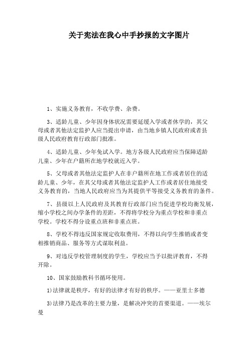 关于宪法在我心中手抄报的文字图片