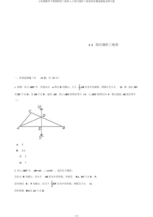 七年级数学下册第四章三角形4.4用尺规作三角形同步测试新版北师大版