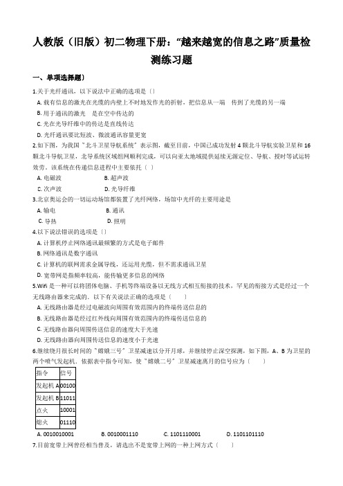 人教版(旧版)初二物理下册:“越来越宽的信息之路”质量检测练习题