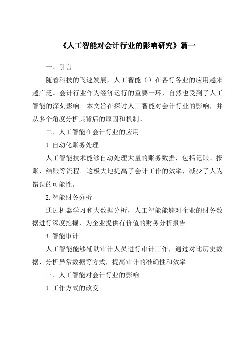 《2024年人工智能对会计行业的影响研究》范文