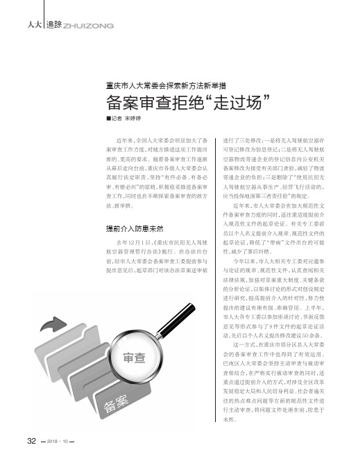 重庆市人大常委会探索新方法新举措 备案审查拒绝“走过场”