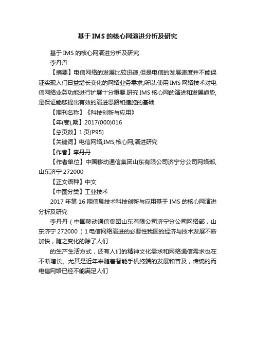 基于IMS的核心网演进分析及研究