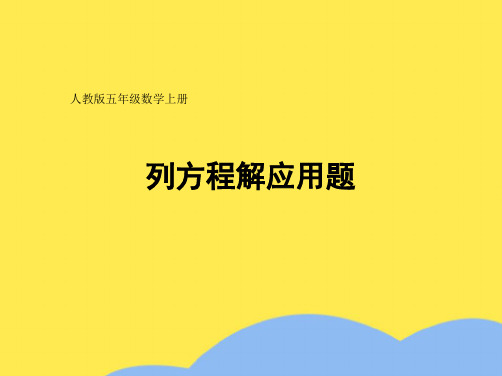 人教版五年级数学上册《列方程解应用题—例4》(“数学”相关文档)共8张