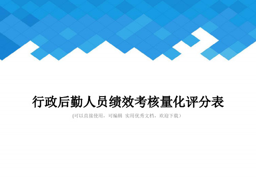 行政后勤人员绩效考核量化评分表完整