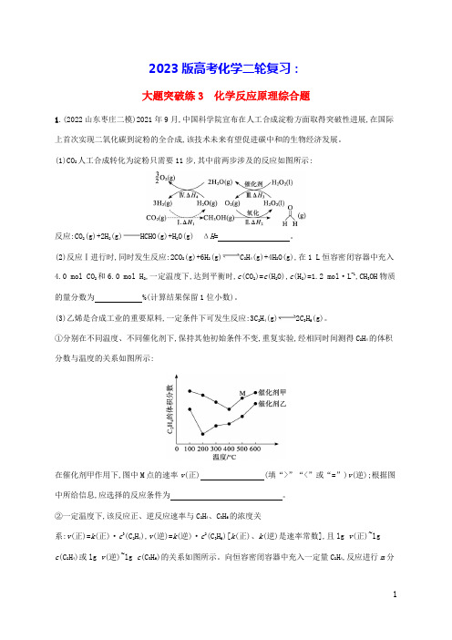 老高考新教材适用2023版高考化学二轮复习大题突破练3化学反应原理综合题(含答案)