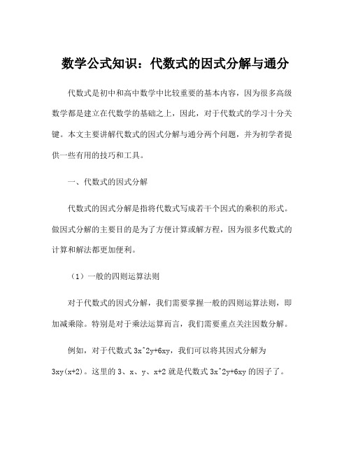 数学公式知识：代数式的因式分解与通分