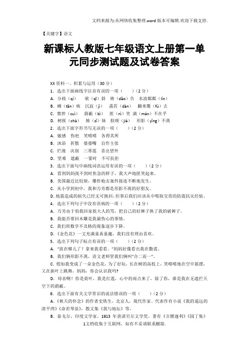 【语文】新课标人教版七年级语文上册第一单元同步测试题及试卷答案