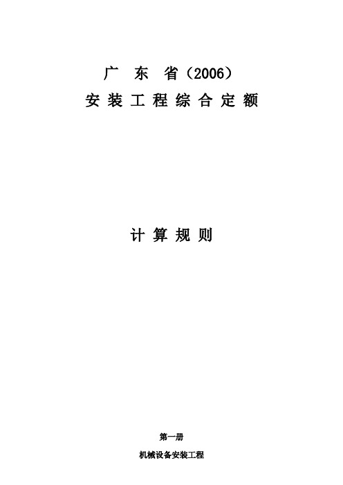 广东省2006安装工程综合定额说明