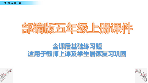 2020最新部编版语文五年级上册21 古诗词三首课件含课后练习