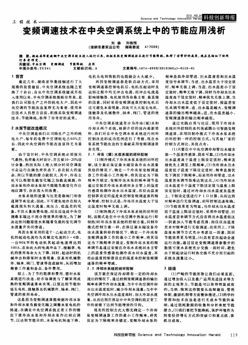 变频调速技术在中央空调系统上中的节能应用浅析