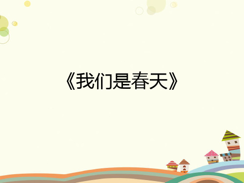 初中音乐七年级下册 我们是春天 PPT课件