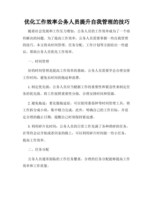 优化工作效率公务人员提升自我管理的技巧