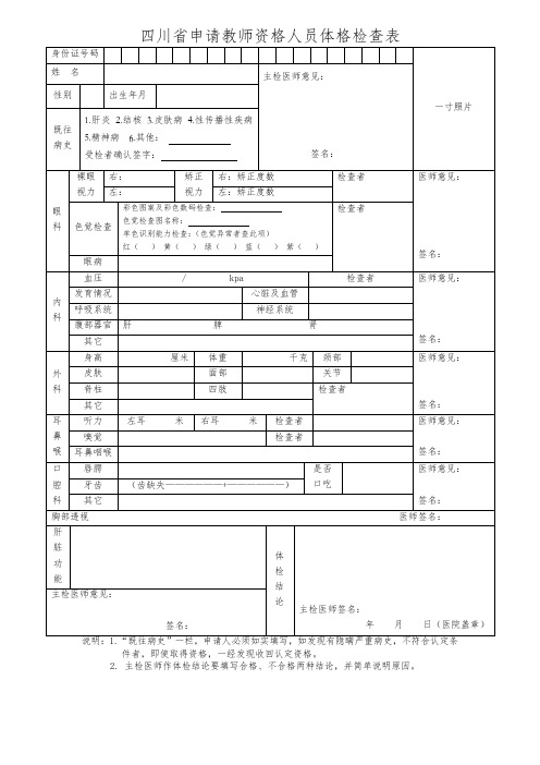 四川省教师资格认定体检表